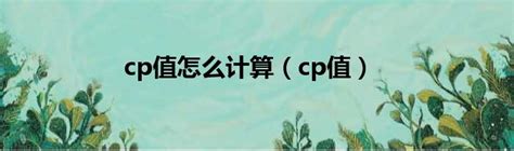 cp值|CP值的意思是什麼？教你用5招輕鬆選出高性價比商品！ 